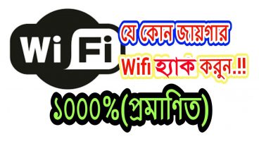 যে কোন wifi হ্যাংক করুন এবং ফ্রিতে ব্যবহার করুন