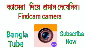 CamFind  ক্যামেরার অজানা তথ্য  ছবি তুলে বের করুন ইন্টারনেটে থাকা কাঙ্খিত ব্যাব্তির সব ছবি Fro Android