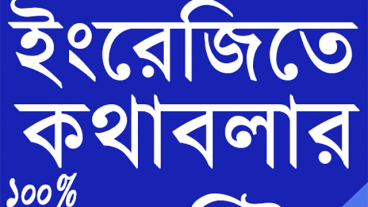এখনই ডাউনলোড করুন মাত্র ৪৫ দিনেই ইংরেজিতে কথাবলার ১০০ গ্যারান্টি এন্ড্রয়েট অ্যাপ