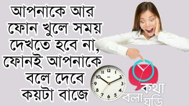 এখনি সেট করে নিন আপনার ফোনে কথা বলা ঘড়ি মোবাইল বলে দিবে এখন কয়টা বাজে