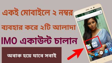 একই মোবাইলে ২ নম্বর ব্যবহার করে ২টি আলাদা আলাদা ইমো একাউন্ট চালান