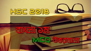 এইচএসসি ২০১৮ – বাংলা ১ম পত্র MCQ উত্তরমালা