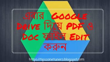 এবার  Google Drive দিয়ে  PDF ও Doc ফাইল Edit করুন