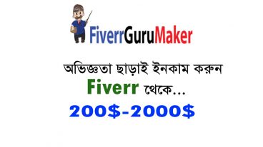 অভিজ্ঞতা ছাড়াই ইনকাম করুন ফাইভার থেকে 100 কার্যকারী মেথড