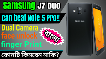 নতুন রিলিজ পাওয়া Samsung Galaxy J7 Duo ডুয়েল ক্যামেরা ফোনটি কি Xiaomi Redmi Note 5 Pro ফোনটিকে বিট করার ক্ষমতা রাখে? ফুল স্পেসিফিকেশন রিভিউ ও আমার সৎ মতামত