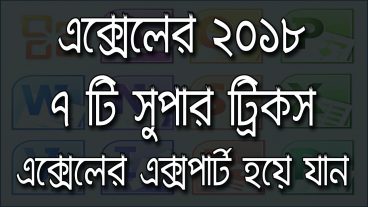 এক্সেলের ৭ টি সুপার ট্রিকস আপনি জানেন তো খুবই দরকারী ট্রিকস