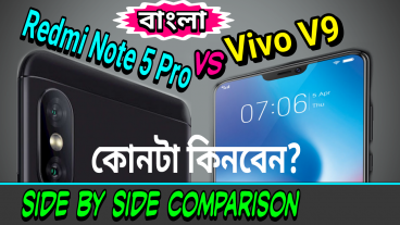 Xiaomi Redmi Note 5 pro না Vivo V9 কোন ফোনটি কিনবেন? আর আপনার জন্য কোন ফোনটিই বা বেস্ট হবে? ডিসাইড করার আগে দেখে নিন ডিটেইলসে সাইড বাই সাইড কম্পেয়ারিজন রিভিউ প্রাইস ও আমার সৎ মতামত