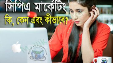 CPA মার্কেটিং কি? ঘরে বসে “CPA” মার্কেটিং শিখে মাসে হাজার হাজার টাকা আয় করুন