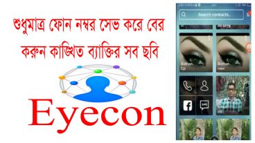 শুধুমাত্র ফোন নম্বর সেভ করে বের করুন কাঙ্খিত ব্যক্তির সব ছবি Android ইউজারদের জন্য