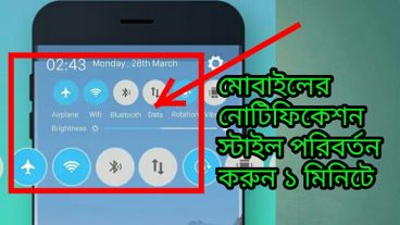 মোবাইলের notification panel পরিবর্তন করুন খুব সহজেই আর মোবাইলকে দিন চমৎকার look