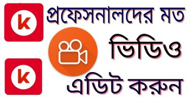 এই 5 টি Apps ব্যবহার করে Youtube এর ভিডিও প্রফেসনলাদের মত করে তৈরি করুন