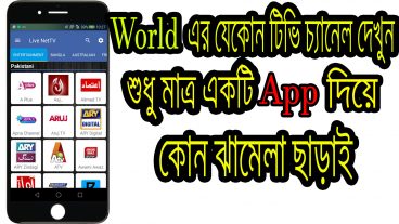 world এর যেকোন টিভি চ্যানেল দেখুন মাত্র একটি মাত্র Android এপ এর মাধ্যমে Ipl খেলা সহ দেখুন
