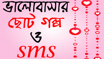 রোমান্টিক ভালোবাসার ছোট গল্প ও এস এম এস কালেকশন পেতে চমৎকার অ্যাপটি ডাউনলোড করে ফেলুন ফ্রি-তে