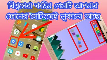 আপনার ফোনের সেটিংসেই লুকিয়ে আছে বিশ্বসেরা কঠিন গেমটি এখনি গেমটি বের করে প্রচন্ড মজা নিন