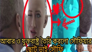 যুক্তরাষ্ট্র তৈরি করলো মাছ রুপি রোবট সোফি  বলা হয়েছে এ রোবট টি নাকি সোফিয়া এর ছোট ভাই রোবট মাছেরভিডিও দেখুন