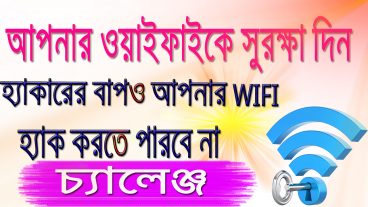 How To Protect Wifi Router হ্যাকারের বাপও আপনার ওয়াইফাই হ্যাক করতে পারবেনা