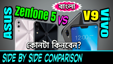Asus Zenfone 5 না Vivo V9? কোন নচ ডিসপ্লে যুক্ত ফোনটি কিনবেন? আর আপনার জন্য কোন ফোনটিই বা বেস্ট হবে? ডিসাইড করার আগে দেখে নিন ডিটেইলসে সাইড বাই সাইড কম্পেয়ারিজন রিভিউ প্রাইস ও আমার সৎ মতামত