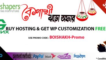 এই বৈশাখে ডাবল ধামাল অফার হোস্টিং এর সাথে কাস্টমাইজেশন ফ্রী