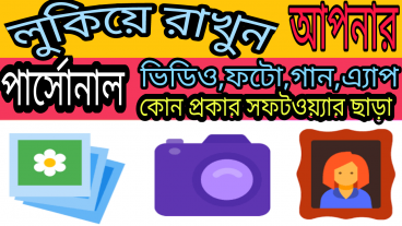 লুকিয়ে রাখুন আপনার পার্সোনাল ফাইল ভিডিও ফটো কোন প্রকার সফটওয়্যার ছাড়া না দেখলে মাথা নষ্ট
