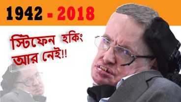 স্টিফেন হকিং আর জীবিত নেই