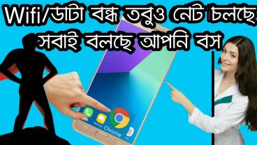 নটিফিকেশন বার ইডিট করে ডাটা অথবা ওয়াইফাই কানেকশন বন্ধ করে নেট চালিয়ে সবাইকে তাক লাগিয়ে দিন হয়ে যাক হিরো