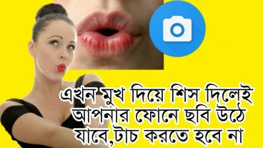 মুখ দিয়ে শিস দিলেই ক্যামেরাতে ছবি উঠে যাবে হাত দিতে চাপ দেয়ার দিন শেষ মজাটা মিস করলে আপনার লস