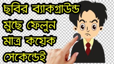 [ফটো ইডিট] যেকোন ছবির পিছনের ব্যাকগ্রাউন্ড আপনার ফোন দিয়েই মুছে ফেলুন খুব সহযেই কোন ঘসাঘসি করার ঝামেলা ছাড়াই অটো ভাবে মুছে যাবে ব্যাকগ্রাউন্ড