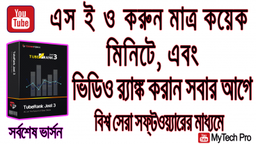 No 1 youtube seo tools/ TubeRank Jeet এর সর্বশেষ পেইড ভার্সন নিয়ে নিন সবার আগে আর র‍্যাঙ্ক করান আপনার ভিডিও/উপভোগ করুন দারুণ সব আকর্ষনীয় ফিচার
