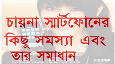 চায়না স্মার্টফোনের কিছু সমস্যা এবং তার সমাধান