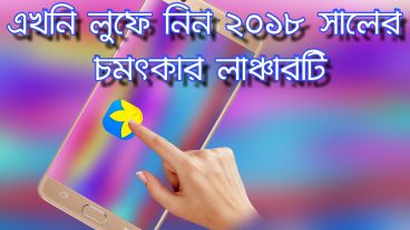 ২০১৮ সালের সেই চমৎকার লাঞ্চারটির মজা আপনিও পাবেন ভাবতেও পারবেন না কত সুন্দর? না দেখলেই মিস