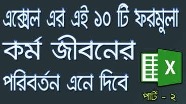 MS Excel এর গুরুত্তপূর্ন ১০ টি ফরমুলা পার্ট ০২ এবং শেষ পর্ব
