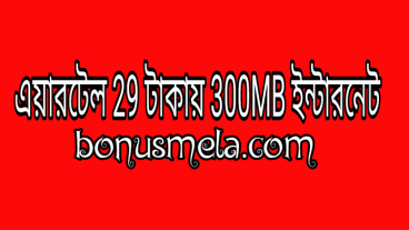 এয়ারটেল মাএ 29 টাকায় 300MB ইন্টারনেট