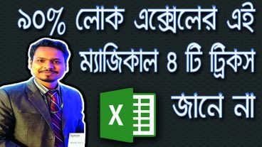 MS Excel এর ম্যাজিকাল ৪ টি ট্রিকস
