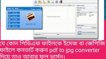 পিসি বা ল্যাপটপের জন্য pdf to jpg converter full version ডাউনলোড করে নিন