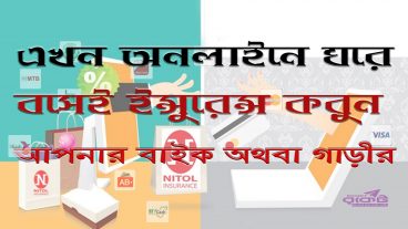 ঘরে বসে সহজেই করুন আপনার বাইক আর গাড়ীর ইন্সুরেন্স