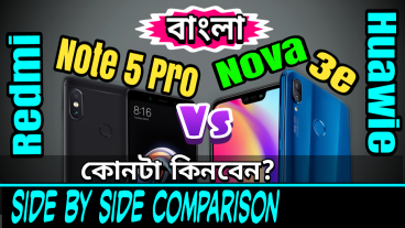 Xiaomi Redmi Note 5 Pro না Huawei Nova 3E কোন ফোনটি আপনার জন্য বেস্ট হবে? কেনার আগে দেখেনিন Nova 3E র ইউনিক ফিচার ও ফোন দুটির মধ্যে ডিটেইলসে সাইড বাই সাইড কম্পেয়ারিজন রিভিউ প্রাইস ও আমার সৎ মতামত