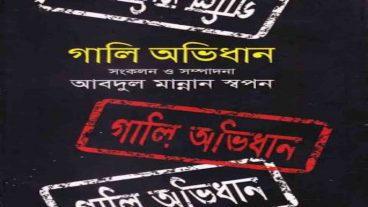 কাকে কি গালি দিবেন? গালি দিন ব্যকরণের নিয়ম মেনে