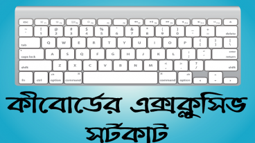 কম্পিউটার কীবোর্ড এর ১০০টি কার্যকরী শর্টকাট