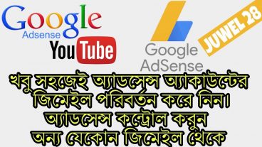 এখন ১মিনিটেই পরিবর্ত করে নিন আপনার অ্যাডসেন্স জিমেইল এক অ্যাডসেন্স কে কন্ট্রোল করুন অনেক জিমেইল থেকে