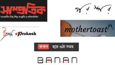 বাংলা ভালো ৫টি অনলাইন ম্যাগাজিন আপনার ভালো লাগে কোনটি?