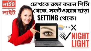 পিসির সেটিং থেকেই নাইট লাইট ব্যবহার করুন আর চোখ রক্ষা করুন কোনোরকম সফটওয়্যার ছাড়া
