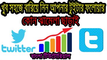 মাত্র ৫ মিনিটে আপনার টুইটার এর ফলোয়ার বারিয়ে ফেলুন