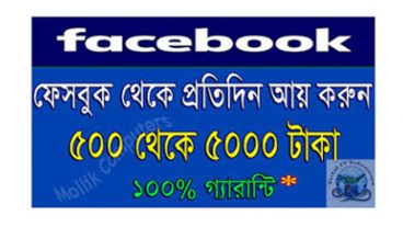 ফেইসবুক থেকে কিভাবে মাসে হাজার হাজার টাকা আয় করবেন? এখনই জেনে নিন
