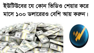 নিজের চ্যানেল ছাড়াই ইউটিউবের যে কোন ভিডিও শেয়ার করে মাসে ১০০ ডলার আয় করুন পিসি তে /মোবাইল অ্যাপসে