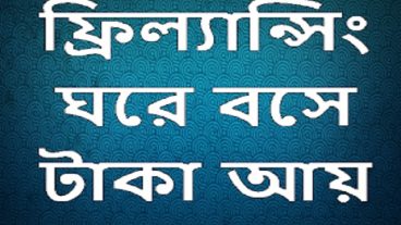 ঘরে বসে সহজেই টাকা অর্জন করার সহজ উপায়