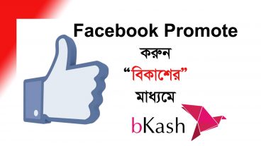এবার ফেসবুকে বুষ্ট/প্রমোট করুন বিকাশে মাধ্যমে Edited