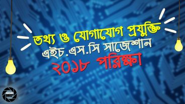 এইচ এস সি পরীক্ষার্থীদের অবশ্যই দেখা উচিত আইসিটি সাজেশান ২০১৮