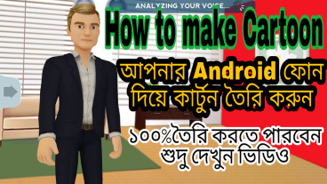 কি ভাবে খুব সহজে কার্টুন তৈরি করবেন দেখুন
