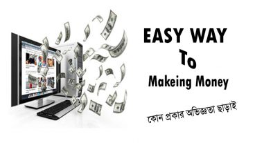 এবার অনলাইনে শেষ চেষ্টা – অনলাইনে ক্যরিয়ার গড়ুন – চাকরি মাথা থেকে যেরে ফেলুন