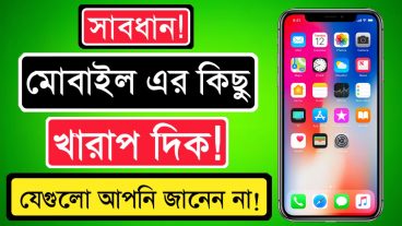 মোবাইল এর কিছু খারাপ দিক যেগুলা আপনি জানেন না